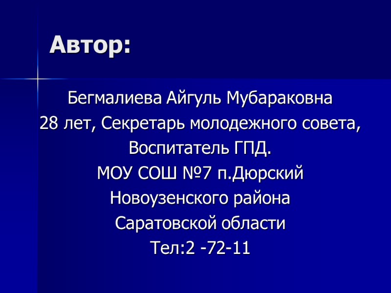 Автор: Бегмалиева Айгуль Мубараковна 28 лет, Секретарь молодежного совета, Воспитатель ГПД. МОУ СОШ №7